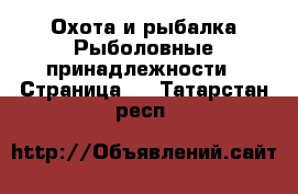 Охота и рыбалка Рыболовные принадлежности - Страница 2 . Татарстан респ.